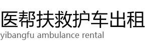 鞍山医帮扶救护车出租公司